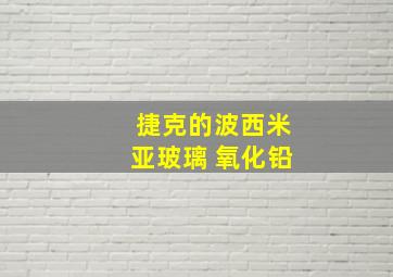 捷克的波西米亚玻璃 氧化铅